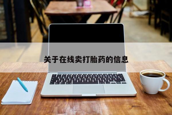 米非司酮片哪里有买新闻 第188页