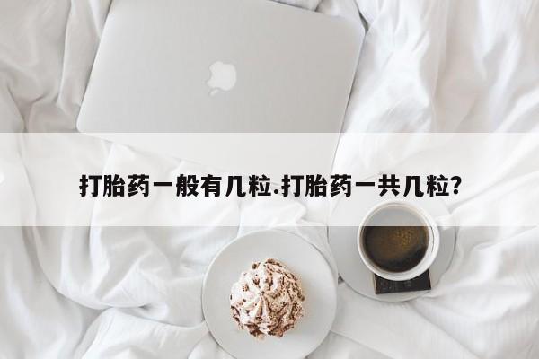 米非司酮片哪里有买打胎药一般有几粒.打胎药一共几粒？