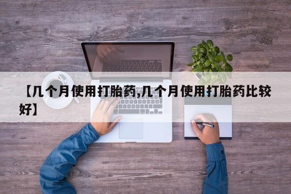 米非司酮片哪里有买【几个月使用打胎药,几个月使用打胎药比较好】