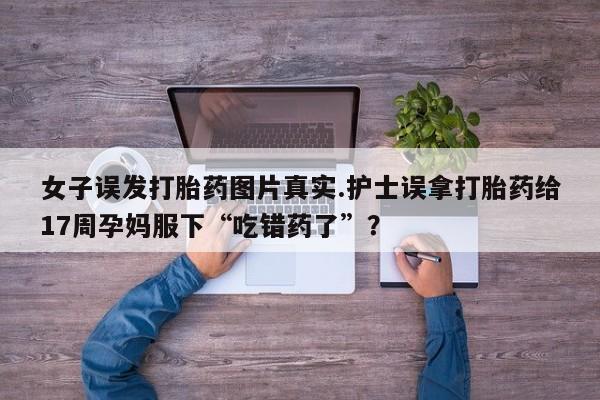 米非司酮片哪里有买资讯 第196页