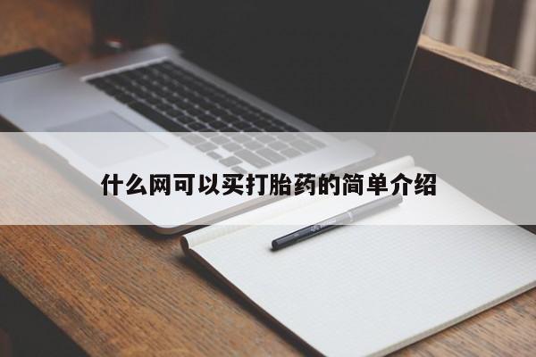米非司酮片哪里有买什么网可以买打胎药的简单介绍