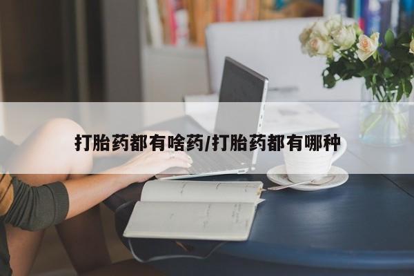 米非司酮片哪里有买打胎药都有啥药/打胎药都有哪种