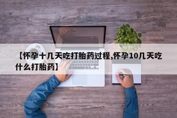 米非司酮片哪里有买【怀孕十几天吃打胎药过程,怀孕10几天吃什么打胎药】