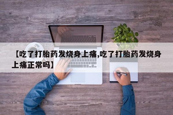 米非司酮片哪里有买【吃了打胎药发烧身上痛,吃了打胎药发烧身上痛正常吗】
