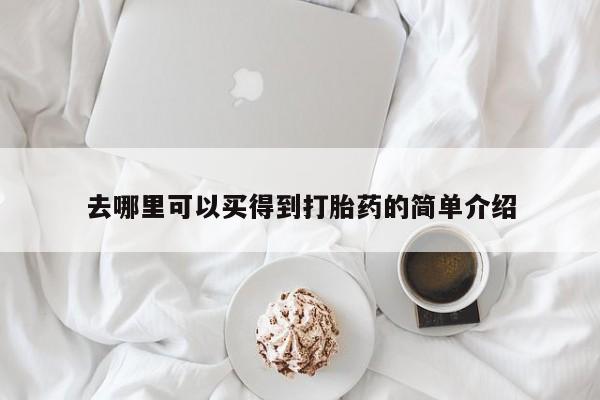 米非司酮片哪里有买资讯 第187页