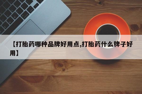 米非司酮片哪里有买【打胎药哪种品牌好用点,打胎药什么牌子好用】