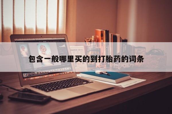 米非司酮片哪里有买资讯 第183页