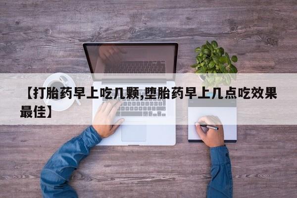 米非司酮片哪里有买【打胎药早上吃几颗,堕胎药早上几点吃效果最佳】