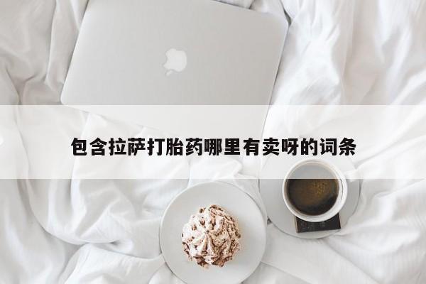 米非司酮片哪里有买包含拉萨打胎药哪里有卖呀的词条