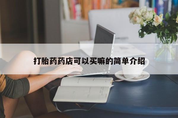 米非司酮片哪里有买新闻 第163页