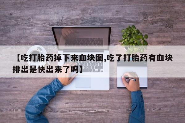 米非司酮片哪里有买要闻 第166页