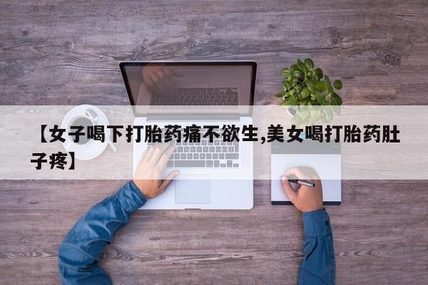 米非司酮片哪里有买【女子喝下打胎药痛不欲生,美女喝打胎药肚子疼】