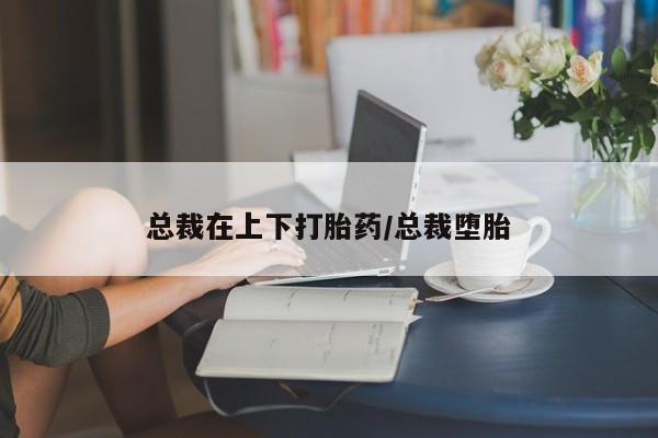 米非司酮片哪里有买资讯 第171页
