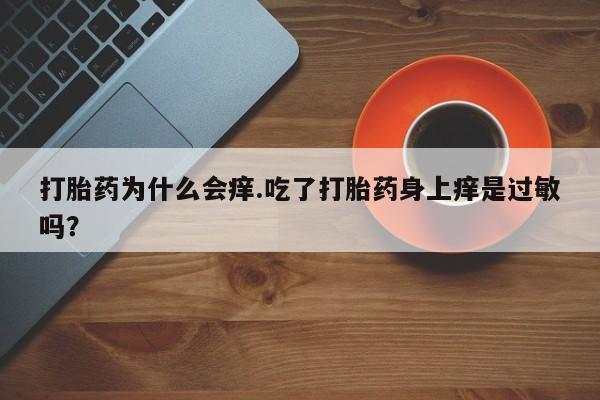 米非司酮片哪里有买资讯 第167页
