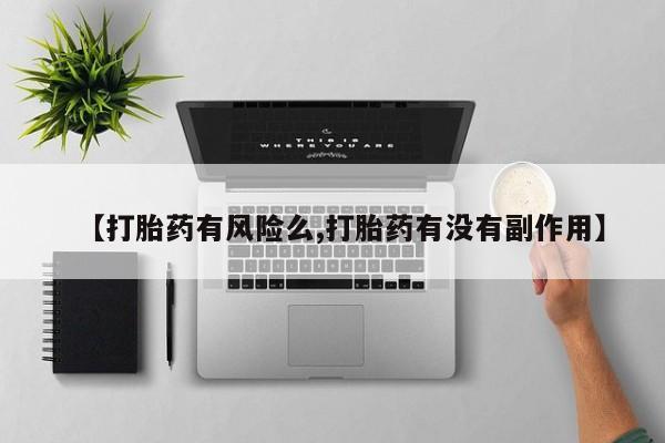 米非司酮片哪里有买【打胎药有风险么,打胎药有没有副作用】