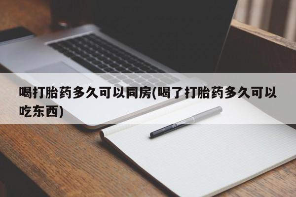 米非司酮片哪里有买喝打胎药多久可以同房(喝了打胎药多久可以吃东西)