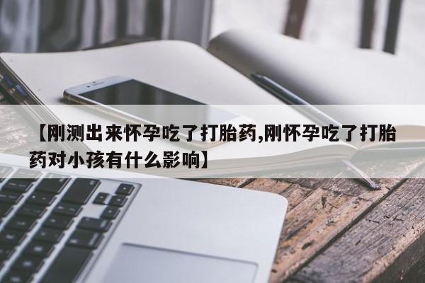 米非司酮片哪里有买【刚测出来怀孕吃了打胎药,刚怀孕吃了打胎药对小孩有什么影响】