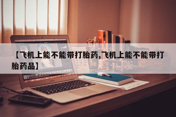 米非司酮片哪里有买资讯 第160页