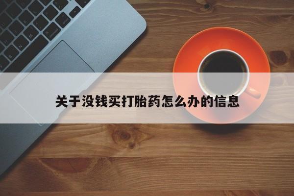 米非司酮片哪里有买关于没钱买打胎药怎么办的信息