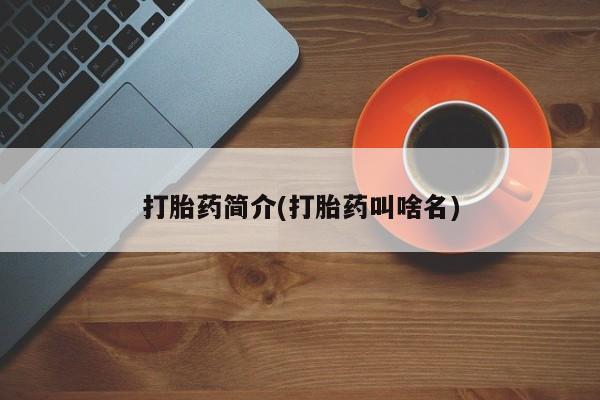 米非司酮片哪里有买要闻 第150页