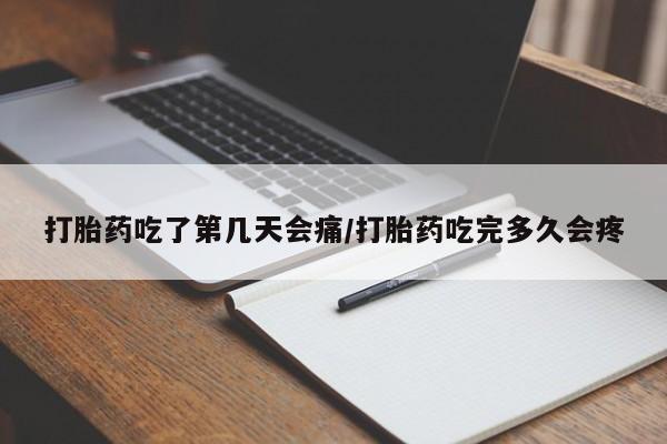 米非司酮片哪里有买打胎药吃了第几天会痛/打胎药吃完多久会疼