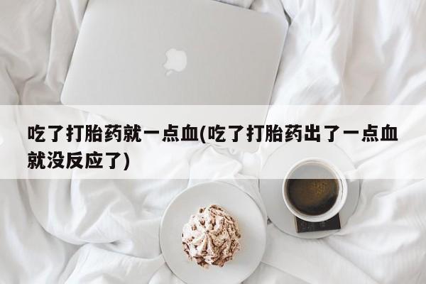 米非司酮片哪里有买要闻 第149页