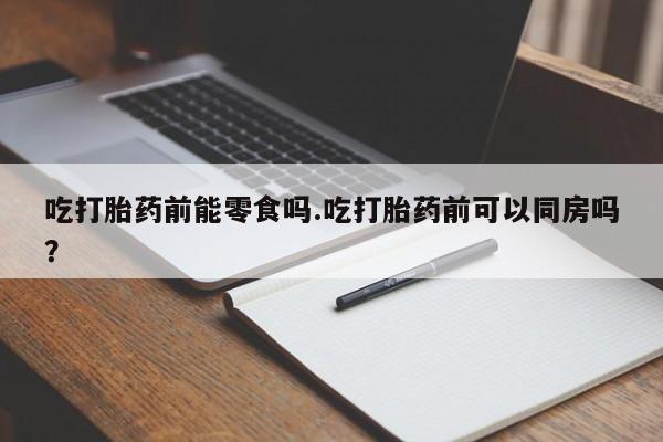 米非司酮片哪里有买动态 第139页