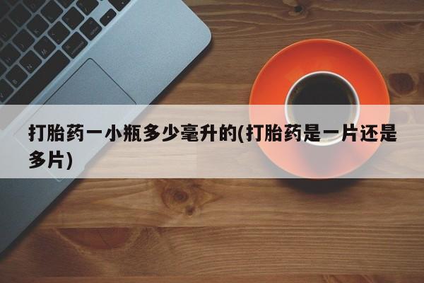 米非司酮片哪里有买打胎药一小瓶多少毫升的(打胎药是一片还是多片)