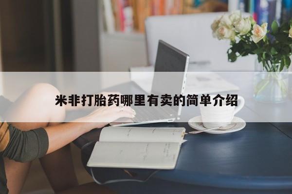 米非司酮片哪里有买米非打胎药哪里有卖的简单介绍