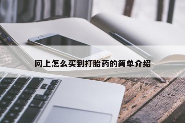 米非司酮片哪里有买网上怎么买到打胎药的简单介绍