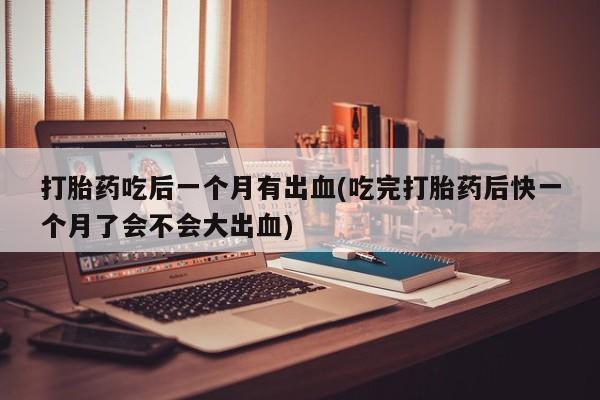 米非司酮片哪里有买动态 第131页