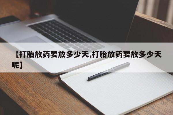 米非司酮片哪里有买【打胎放药要放多少天,打胎放药要放多少天呢】