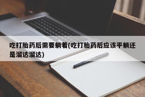 米非司酮片哪里有买新闻 第112页