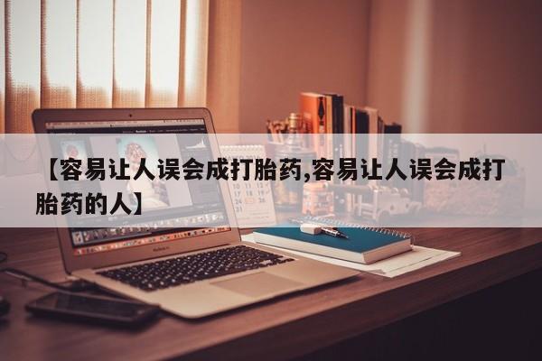 米非司酮片哪里有买【容易让人误会成打胎药,容易让人误会成打胎药的人】