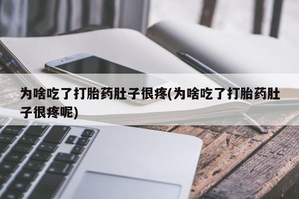 米非司酮片哪里有买为啥吃了打胎药肚子很疼(为啥吃了打胎药肚子很疼呢)