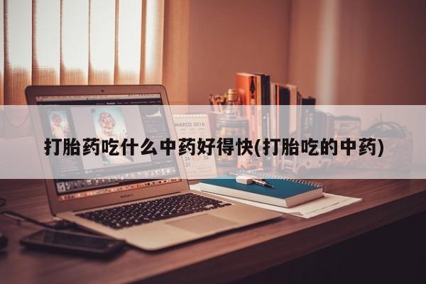 米非司酮片哪里有买打胎药吃什么中药好得快(打胎吃的中药)