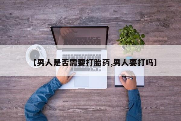 米非司酮片哪里有买【男人是否需要打胎药,男人要打吗】