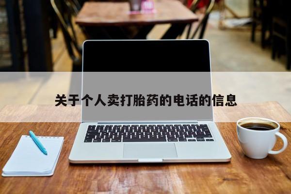 米非司酮片哪里有买关于个人卖打胎药的电话的信息