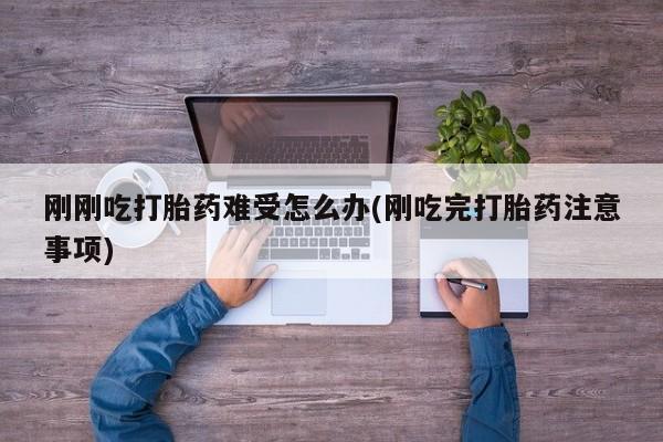米非司酮片哪里有买刚刚吃打胎药难受怎么办(刚吃完打胎药注意事项)